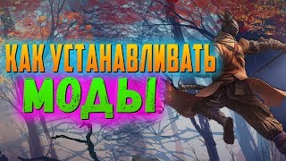 Как установить моды на Sekiro Shadows Die Twice