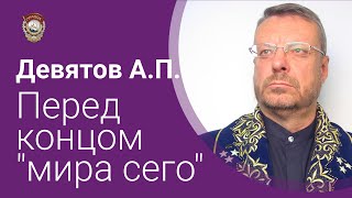 Надежда умирает последней. Девятов А.П.