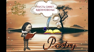 С ДНЕМ ПОЭЗИИ КАРТИНКИ ОТКРЫТКА СТИХИ ПОЗДРАВЛЕНИЕ! ДЛЯ viber, whats up, vk, ok, fb, twitter!