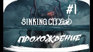 The Sinking City #1: Шерлок Ктулху ( Прохождение на Русском )