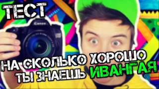 ТЕСТ: На сколько ХОРОШО ты знаешь ИВАНГАЯ ( EeOneGuy )
