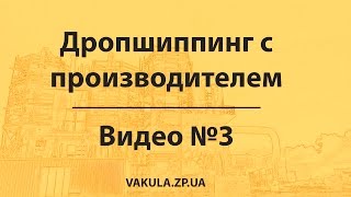 Дропшиппинг. Как найти производителя и заработать 3 000$ по системе дропшиппинга продавая оптом.
