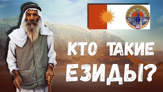 КТО ТАКИЕ ЕЗИДЫ ???