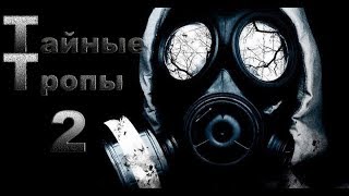 S.T.A.L.K.E.R.: Тайные Тропы 2. + Мод "Золотая осень" // часть19.
