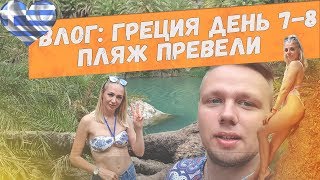 День 7-8 / Пляж Превели / Крит / Греция
