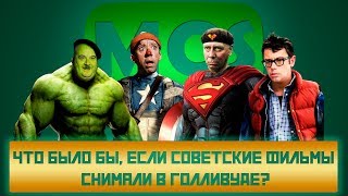 ЧТО БЫЛО БЫ, ЕСЛИ СОВЕТСКИЕ ФИЛЬМЫ СНИМАЛИ В ГОЛЛИВУДЕ?|MIKHAIL CHAPNY SHOW
