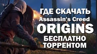 Где скачать Assassin's Creed Origins на PC через торрент l Полная версия