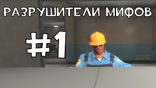 Разрушители мифов тф2 #1