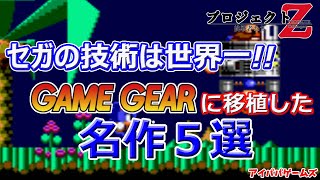 ゲームギア に移植した名作ゲーム5選 素晴らしい技術 プロジェクトZ