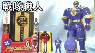 戦隊職人版カクレンジャー ドロンチェンジャー Ninja Sentai Kakuranger Doron Changer