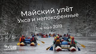 Майский улет. Укса и непокоренные (1-4.05.2019)