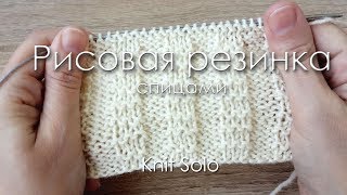 Рисовая резинка спицами. Knit Solo