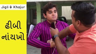 Jigli & Khajur - society na bhavada - gujarati comedy videos