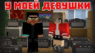 У МОЕЙ ДЕВУШКИ ДЕНЬ РОЖДЕНИЯ - Приколы Майнкрафт машинима