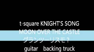 GRAN TURISMO MOON OVER THE CASTLE t-squareのKNIGHT'S SONGのキーで 　guitar backing track ｷﾞﾀｰ