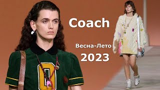 Coach мода весна-лето 2023 в Нью-Йорке | Стильная одежда и аксессуары