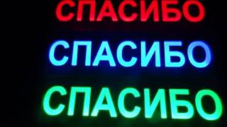 Таблички спасибо