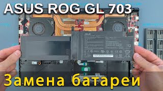 Замена батареи в ноутбуке Asus ROG Strix GL703G
