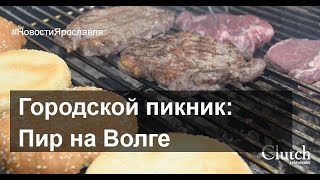 Городской пикник: Пир на Волге. #пирнаволге Новости Ярославля