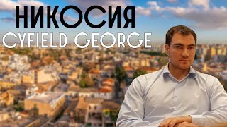Cyfield Group. Никосия. Кипр. Инвестиции в недвижимость.