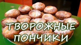 Творожные пончики жареные в масле