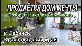 ДОМ МЕЧТЫ В КРАСНОДАРСКОМ КРАЕ / Г. ЛАБИНСК