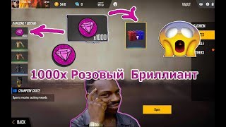 Как получить 1000х Розовый Бриллиант? | Garena Free Fire