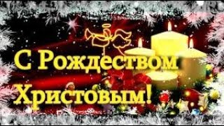 С РОЖДЕСТВОМ ХРИСТОВЫМ 2020 ! ЛУЧШЕЕ ВОЛШЕБНО КРАСИВОЕ ПОЗДРАВЛЕНИЕ С РОЖДЕСТВОМ ХРИСТОВЫМ!ОТКРЫТКА!