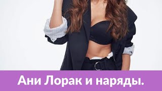 Ани Лорак шокировала зрителей своими откровенными нарядами на сцене.