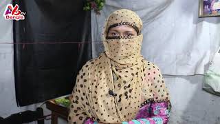 অসহায় নারী হাফিজার জীবনের বাস্তব গল্প। সত্য ঘটনা।