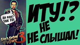 Почти по МАСЛУ ▷ Shadow Fight 3 [Глава вторая] Серия #7
