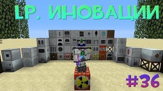 LP. ИНОВАЦИИ #36 УПС
