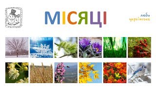 ? Місяці для дітей. Вчимо назви місяців українською. Ukrainian preschool