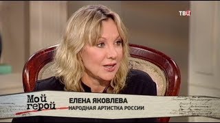 Елена Яковлева. Мой герой