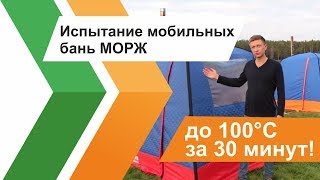 Тест мобильных бань МОРЖ. До 100°С за 30 минут.