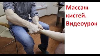 Массаж кистей. Подарите близким приятные ощущения.