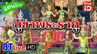 NEW | โชว์ใหม่ บูชาพระราหู  | ระเบียบวาทะศิลป์ 2020