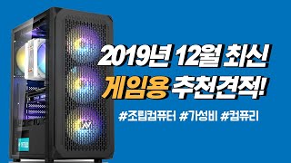[월간견적] 12월 마지막 직접 테스트 후 구성해본 조립컴퓨터 추천견적