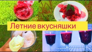 Как приготовить сорбет / Как приготовить молочный коктейль