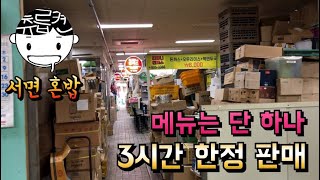 서면에서 돈까스를 주문했더니 두 메뉴를 더 받았습니다. 츄릅로드 (feat. 해태커피) (Busan / Pork cutlet / Omurice)