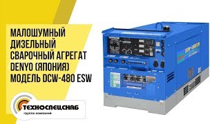 Сварочный агрегат Denyo (Япония) модель DCW-480 ESW