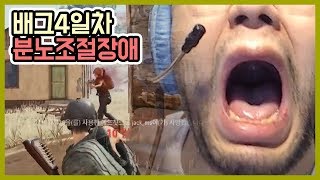 [홍구]배그 4일동안 쉬지않고 하면 위험한 이유 -분노조절장애