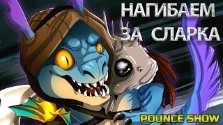 Pounce Show | Как нагибать на сларке | НЕ гайд на Slark