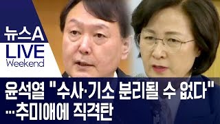 윤석열 “수사·기소 분리될 수 없다”…추미애에 직격탄 | 뉴스A LIVE