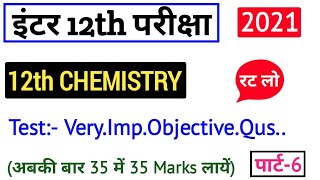 2020 परीक्षा के लिए Chemistry के important Objective Questions || Class 12th Chemistry vvi objectiv