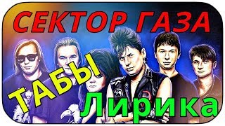 Сектор газа - Лирика как играть на гитаре ( табулатура )