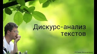 Дискурс-анализ текстов