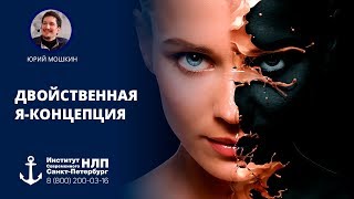Двойственная Я-концепция
