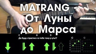 MATRANG - От Луны до Марса \ Разбор песни на гитаре \ Без баррэ
