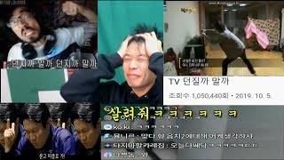 100만명을 웃긴 던질까말까 도네들과 정지찬을 웃겨라 영상(과로사,곽철용,TV던질까말까)